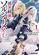 異界掃滅のソルジャーメイド 1.死にぞこないの天才と異端の決死兵
