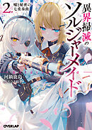 異界掃滅のソルジャーメイド 2.嘘と秘密の七重奏曲