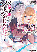 異界掃滅のソルジャーメイド 3.白恋と蒼炎の超克臨界