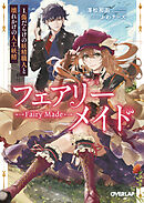 フェアリーメイド 1.傷だらけの妖精職人と壊れかけの人工妖精