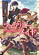 フェアリーメイド 1.傷だらけの妖精職人と壊れかけの人工妖精