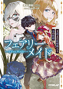 フェアリーメイド 2.消えた妖精職人と刃の妖精