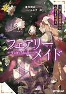 フェアリーメイド 3.愛しの妖精職人と心優しき妖精王