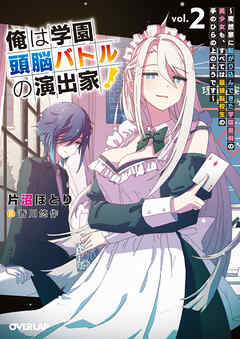 俺は学園頭脳バトルの演出家！2　～突然家に転がり込んできた学園最弱の美少女も、すべては最強転校生の手のひらの上のようです～