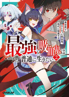 最強の吸血鬼は普通に生きたい 2　異世界で王となった吸血鬼、現代に帰還する