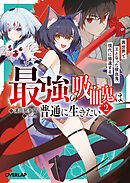 最強の吸血鬼は普通に生きたい 2　異世界で王となった吸血鬼、現代に帰還する