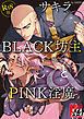 BLACK坊主とPINK淫魔【R18版】