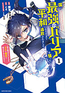 【期間限定　試し読み増量版】国に最強のバリアを張ったら平和になりすぎて追放されました。　～俺の魔法がヤバすぎて、美女と魔族に囲まれてるんだが！？～