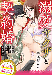 【イッキ読み！】溺愛ヤクザと契約婚～過剰な愛から逃れられない～