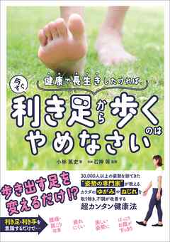 健康で長生きしたければ、今すぐ利き足から歩くのはやめなさい