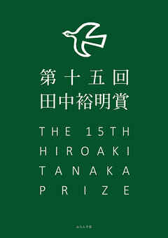 第十五回田中裕明賞