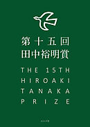 第十五回田中裕明賞