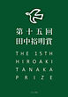 第十五回田中裕明賞