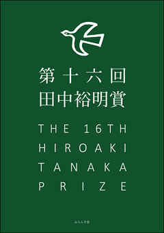 第16回田中裕明賞