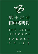 第16回田中裕明賞