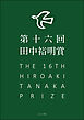 第16回田中裕明賞