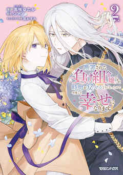断罪された負け組令嬢ですが、時間を戻せるようになったので今度こそ幸せになります 2