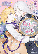 断罪された負け組令嬢ですが、時間を戻せるようになったので今度こそ幸せになります 2