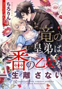 竜の皇弟は番の乙女を一生離さない