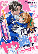 謹んでヤり逃げさせていただきます　年下オオカミくんは初恋の女騎士を絶対手放さない！