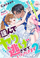 謹んでヤり逃げさせていただきます２　一途なオオカミくんは番の女騎士を生涯愛し尽くしたい！