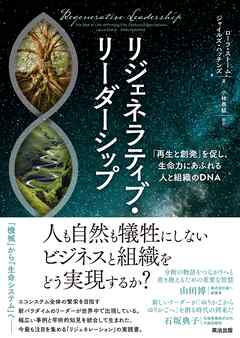 リジェネラティブ・リーダーシップ――「再生と創発」を促し、生命力にあふれる人と組織のDNA