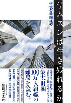 サムスンは生き残れるか　逆境の韓国経済