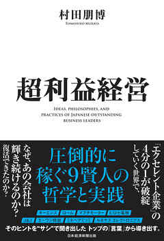 超利益経営　圧倒的に稼ぐ９賢人の哲学と実践