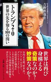トランプ2.0　世界の先を知る100の問い