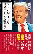 トランプ2.0　世界の先を知る100の問い