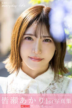 everyday life 皆瀬あかり 【グラビア写真集】