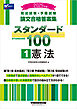 2025年版 司法試験・予備試験 論文合格答案集 スタンダード100 １ 憲法