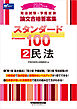 2025年版 司法試験・予備試験 論文合格答案集 スタンダード100 2 民法