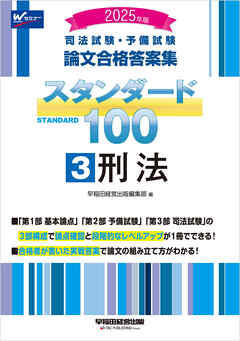 2025年版 司法試験・予備試験 論文合格答案集 スタンダード100 3 刑法