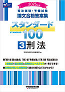 2025年版 司法試験・予備試験 論文合格答案集 スタンダード100 3 刑法