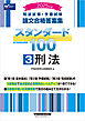 2025年版 司法試験・予備試験 論文合格答案集 スタンダード100 3 刑法