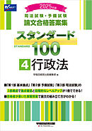 2025年版 司法試験・予備試験 論文合格答案集 スタンダード100 4 行政法