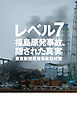 レベル７――福島原発事故、隠された真実