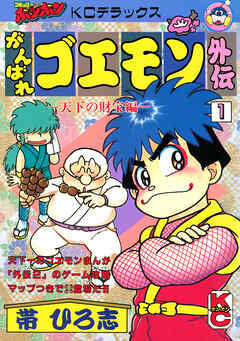 がんばれゴエモン外伝
