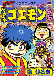 がんばれゴエモン外伝