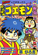 がんばれゴエモン外伝（２）　天下の財宝編