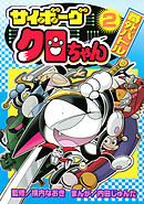 サイボーグクロちゃん　番外バトル（２）