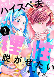 ハイスペ夫の理性を脱がせたいんですが。