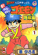 新がんばれゴエモン　地獄編