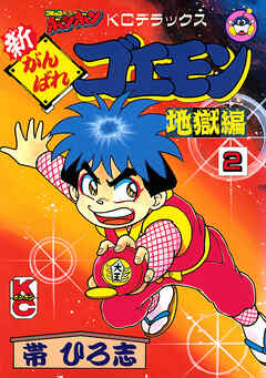 新がんばれゴエモン　地獄編