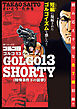 ゴルゴ13 SHORTY　特殊条件下の狙撃