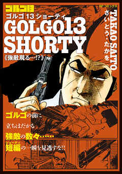 ゴルゴ13 SHORTY　強敵現る・・・！？