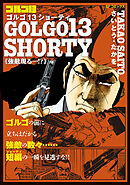 ゴルゴ13 SHORTY　強敵現る・・・！？