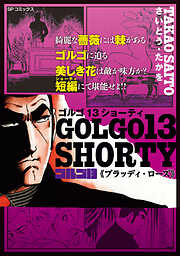 ゴルゴ13 SHORTY