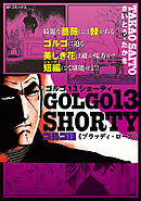 ゴルゴ13 SHORTY　ブラッディ・ローズ